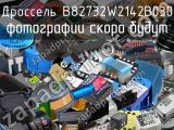 Дроссель B82732W2142B030