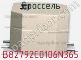 Дроссель B82792C0106N365 фотография 2.