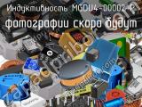 Индуктивность MGDU4-00002-P 