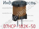 Индуктивность 07HCP-182K-50 фотография 2.