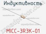 Индуктивность MICC-3R3K-01 