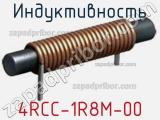 Индуктивность 4RCC-1R8M-00 