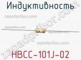 Индуктивность HBCC-101J-02 