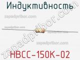 Индуктивность HBCC-150K-02 