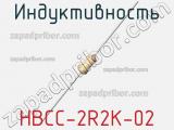 Индуктивность HBCC-2R2K-02 