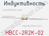 Индуктивность HBCC-2R2K-02 фотография 2.