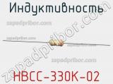 Индуктивность HBCC-330K-02 