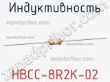 Индуктивность HBCC-8R2K-02 