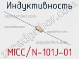 Индуктивность MICC/N-101J-01 