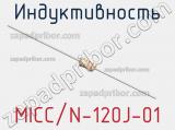Индуктивность MICC/N-120J-01 