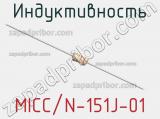 Индуктивность MICC/N-151J-01 