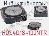 Индуктивность HDS4D18-100NTR