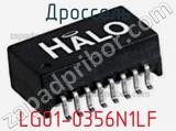 Дроссель LG01-0356N1LF