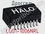 Дроссель LG01-1006NRL