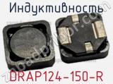 Индуктивность DRAP124-150-R 