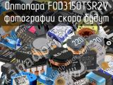 Оптопара FOD3150TSR2V 