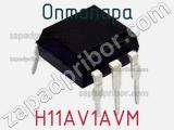 Оптопара H11AV1AVM 