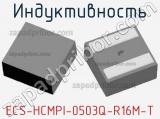 Индуктивность ECS-HCMPI-0503Q-R16M-T 