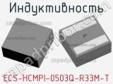 Индуктивность ECS-HCMPI-0503Q-R33M-T 