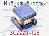 Индуктивность SC2220-103 
