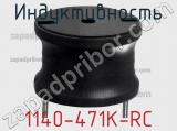 Индуктивность 1140-471K-RC фотография 2.