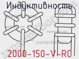 Индуктивность 2000-150-V-RC 