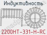 Индуктивность 2200HT-331-H-RC