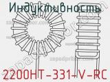 Индуктивность 2200HT-331-V-RC