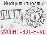 Индуктивность 2200HT-391-H-RC 