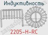 Индуктивность 2205-H-RC фотография 2.