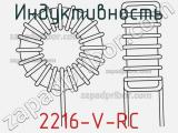 Индуктивность 2216-V-RC 