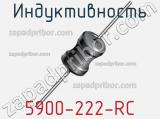 Индуктивность 5900-222-RC фотография 2.