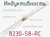 Индуктивность 8230-58-RC 