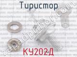 КУ202Д фотография 2 тиристора. 