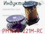 Индуктивность PM1608-221M-RC фотография 2.