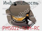 Индуктивность PM5022-151M-RC фотография 2.