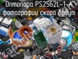 Оптопара PS2562L-1-A 