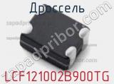 Дроссель LCF121002B900TG