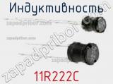 Индуктивность 11R222C фотография 2.