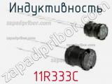 Индуктивность 11R333C