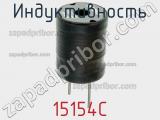 Индуктивность 15154C фотография 2.
