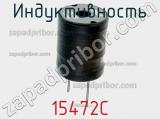 Индуктивность 15472C фотография 2.