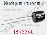 Индуктивность 18R224C фотография 2.