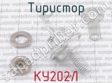 КУ202Л фотография 2 тиристора. 