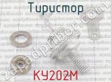 КУ202М фотография 2 тиристора. 