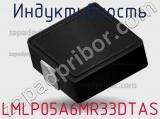 Индуктивность LMLP05A6MR33DTAS