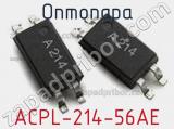 Оптопара ACPL-214-56AE