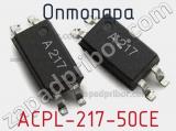 Оптопара ACPL-217-50CE 