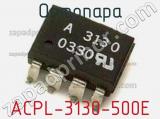 Оптопара ACPL-3130-500E 
