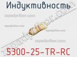 Индуктивность 5300-25-TR-RC 